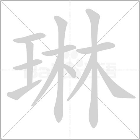 琳的意思|琳字的解释